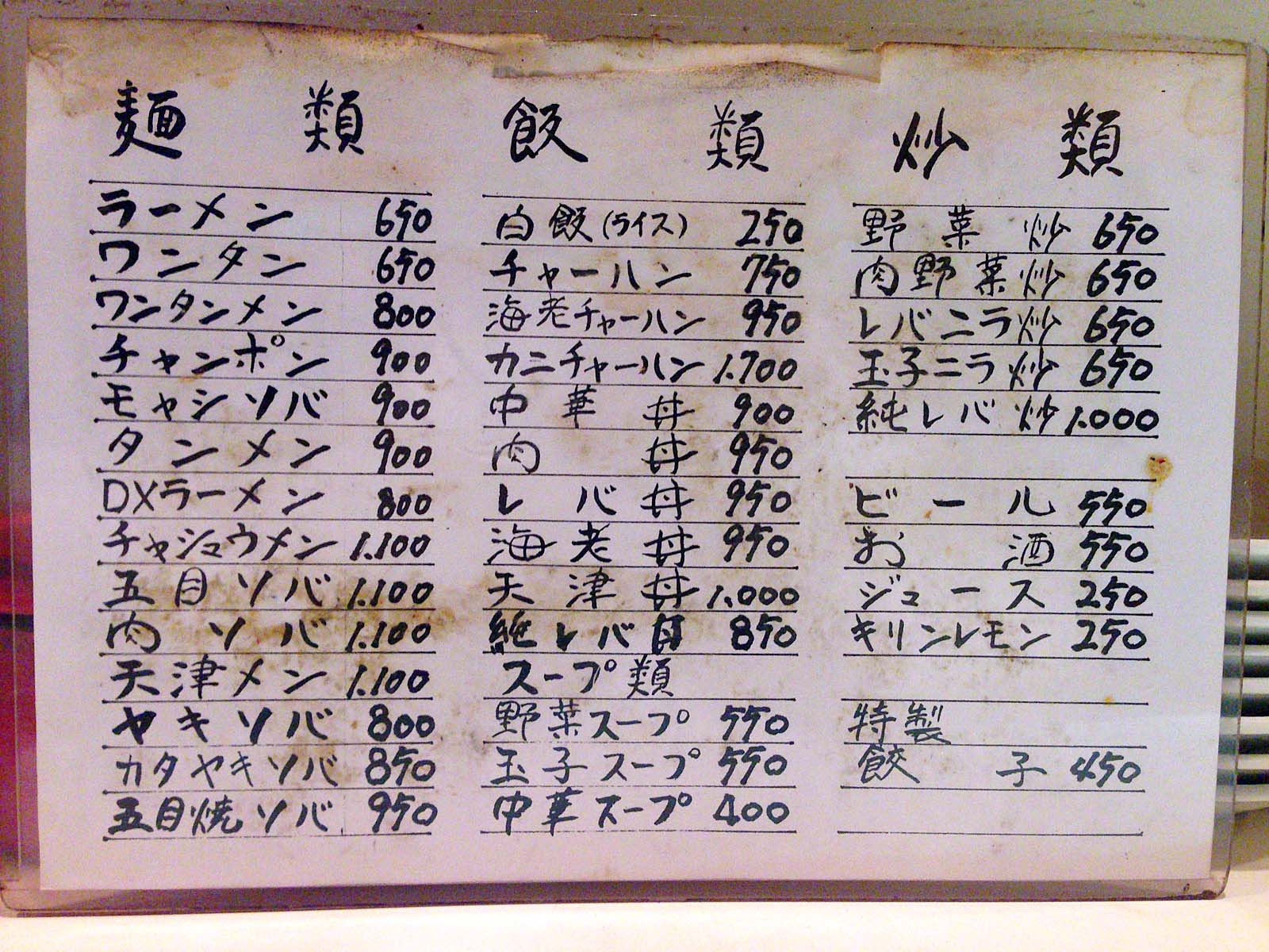 浅草「柳麺 餃子 あづま」のメニュー一覧（表面）