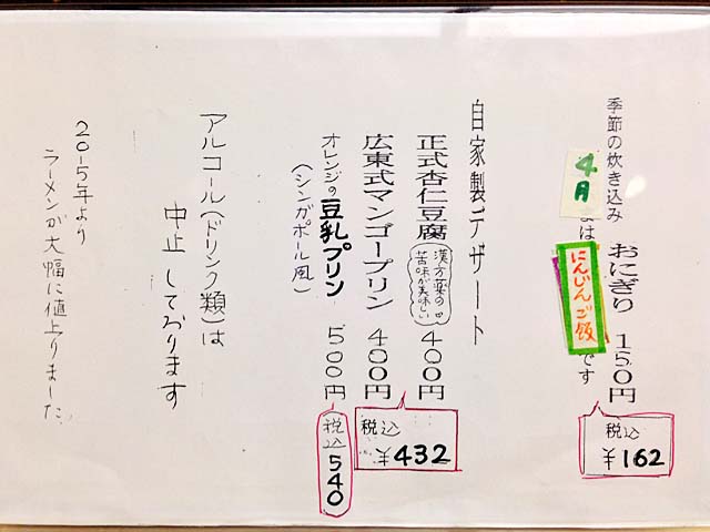 千駄木のラーメン専門店「神名備」2016年4月時点のメニュー（裏面）