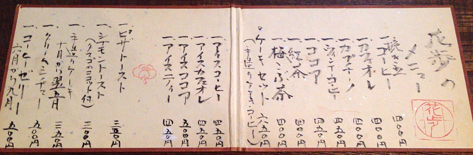 谷中「珈琲 花歩」のメニュー一覧