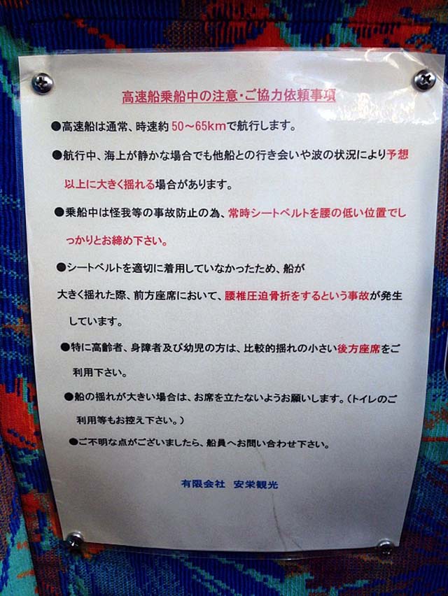 高速船乗船中の注意・ご協力依頼事項