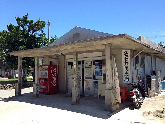 沖縄・波照間島で最も大きな売店「名石共同売店」