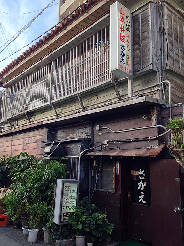 1971年（昭和46年）創業。沖縄県那覇市の老舗山羊料理屋「さかえ」