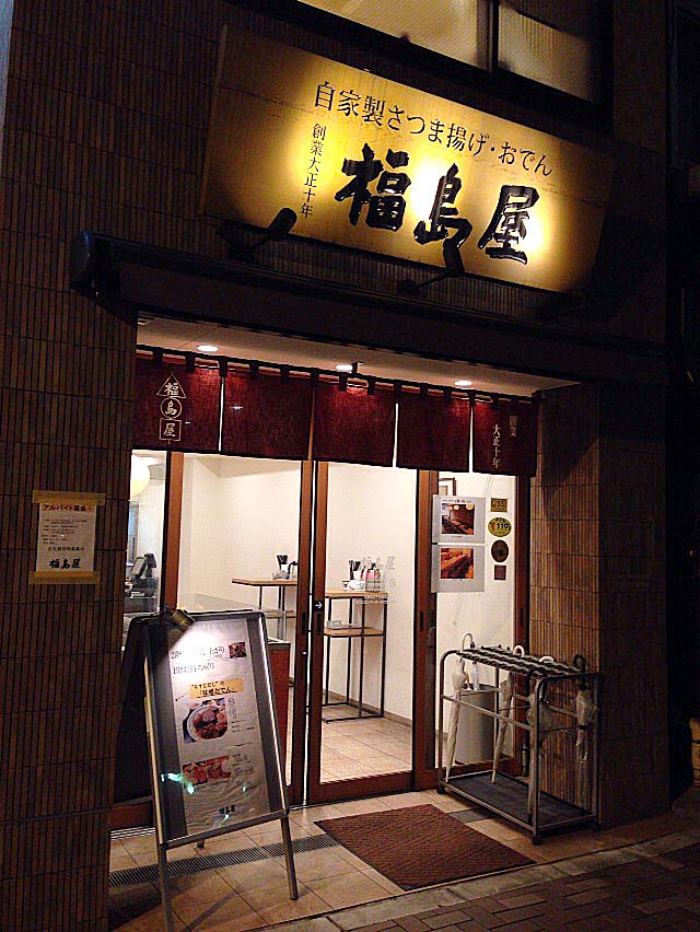 麻布十番の小粋なおでん＆さつま揚げ専門店「福島屋」