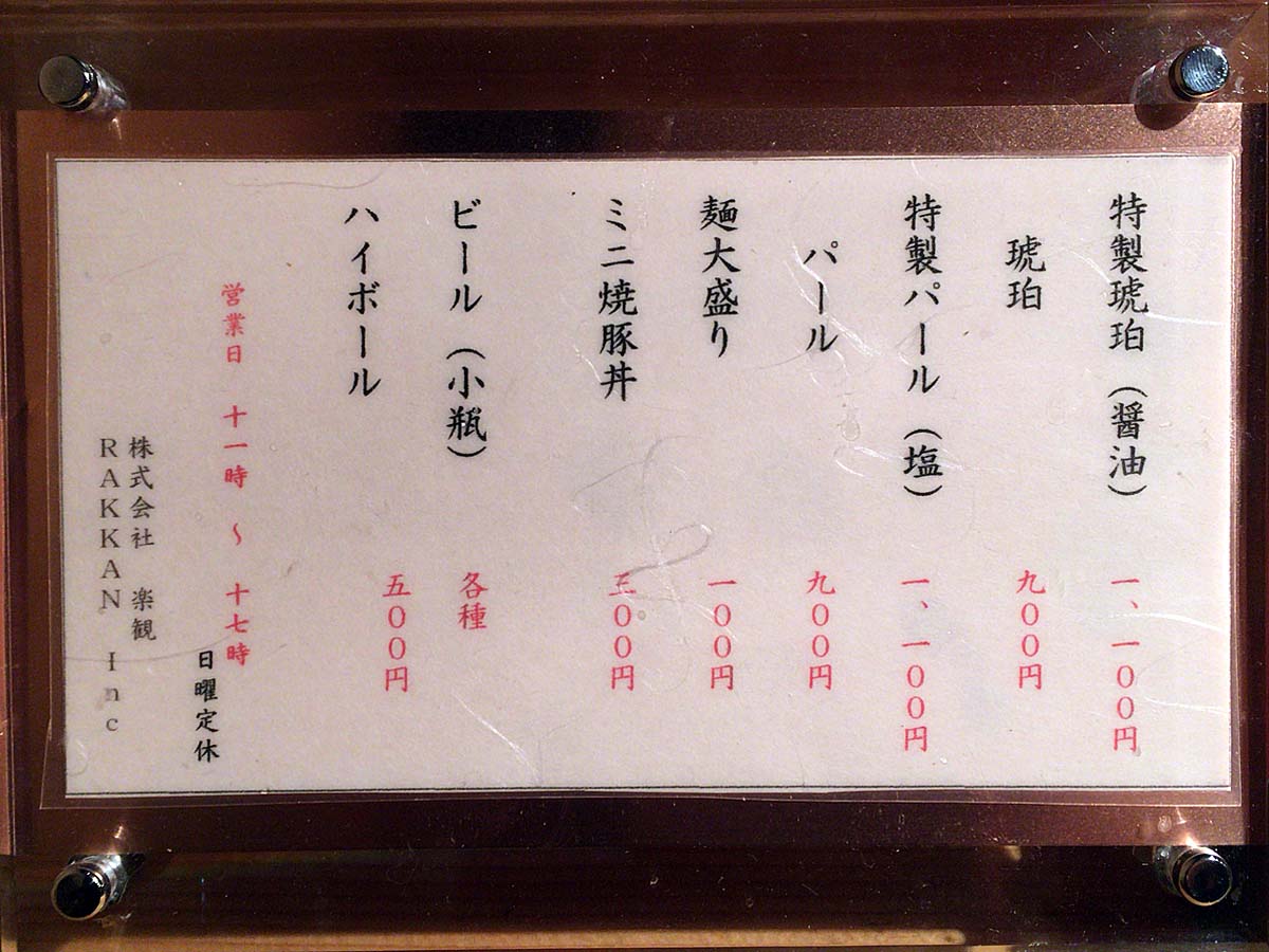 西麻布「楽観 NISHIAZABU GOLD」のメニュー＠2017年2月時点