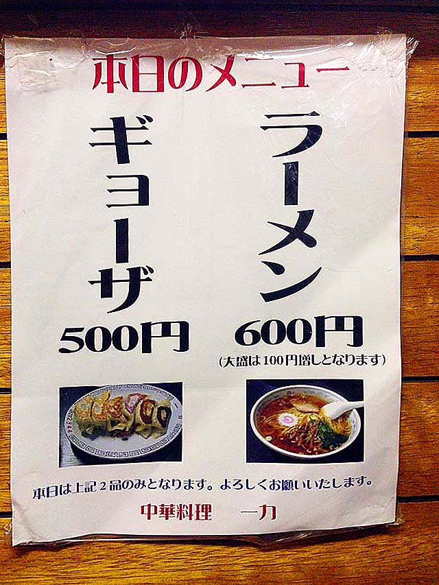 2017年3月現在メニューはラーメン＆餃子のみ