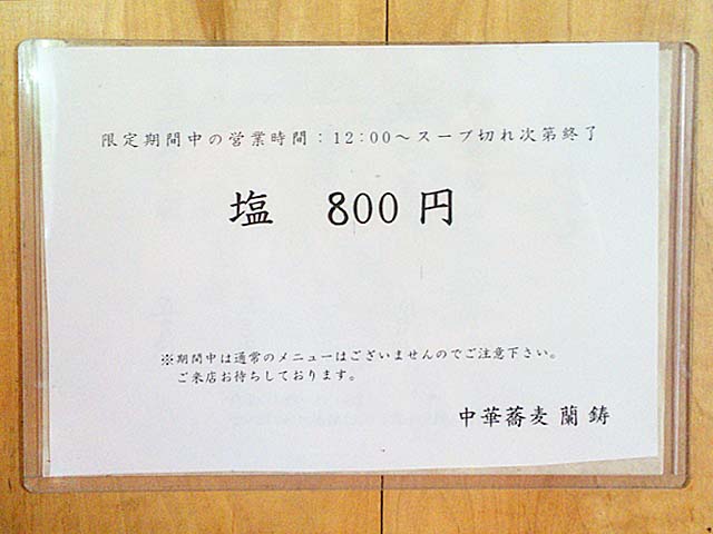 GW限定期間中のメニューはシンプルに「塩 800円」＠方南町「中華蕎麦 蘭鋳」