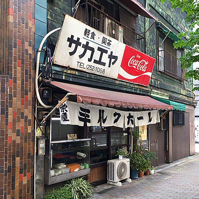 1945年(昭和20年)創業、圧倒的外観の神田「栄屋ミルクホール」 1945年(昭和20年)創業、圧倒的外観の神田「栄屋ミルクホール」