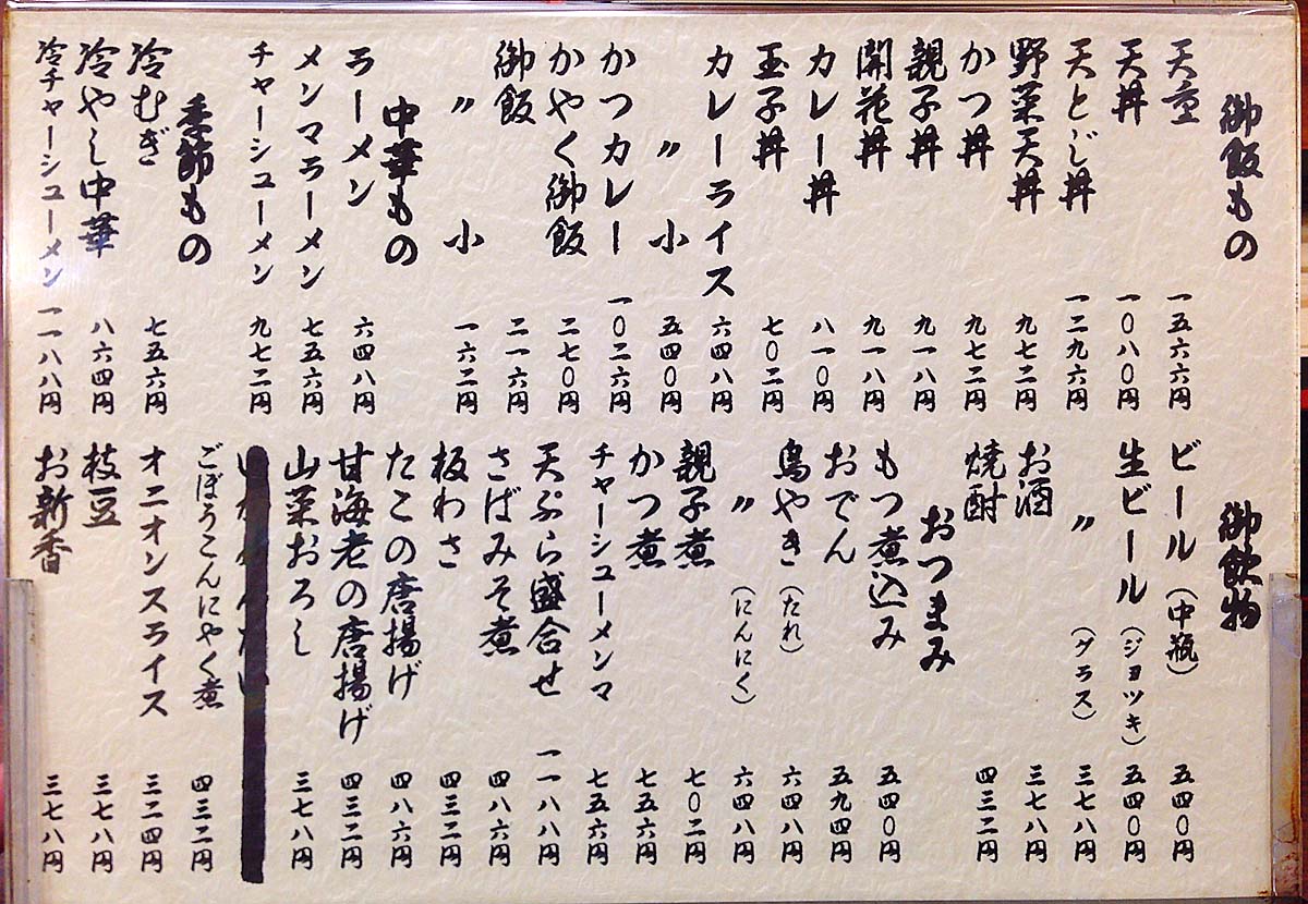 新宿御苑前の老舗日本蕎麦屋「そば処 更科」のメニュー（裏面）