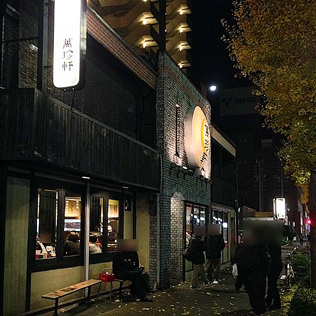 愛知県名古屋市中村区太閤通の老舗中華料理屋「萬珍軒」