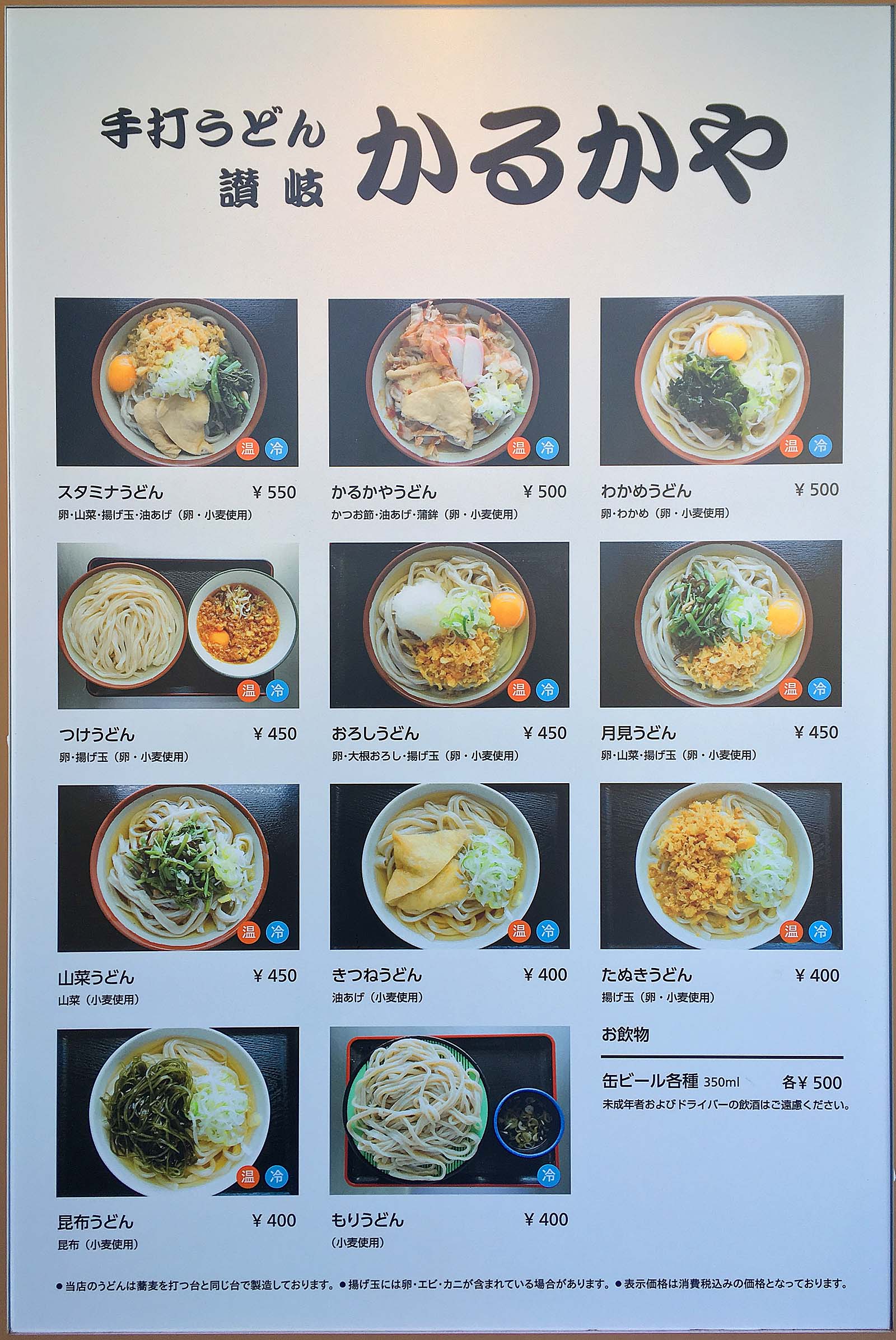 1968年（昭和43年）創業の老舗、西武池袋本店屋上の讃岐うどん専門店「かるかや」のメニュー