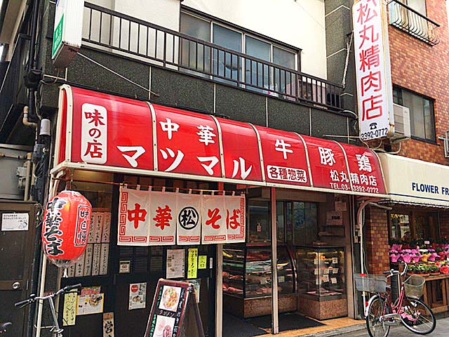 荻窪南口仲通り商店会にある老舗「味の店 中華マツマル」