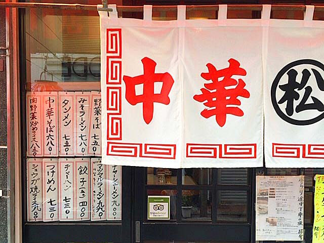白地に赤で中華そば、中央の黒マツマルが印象的な暖簾