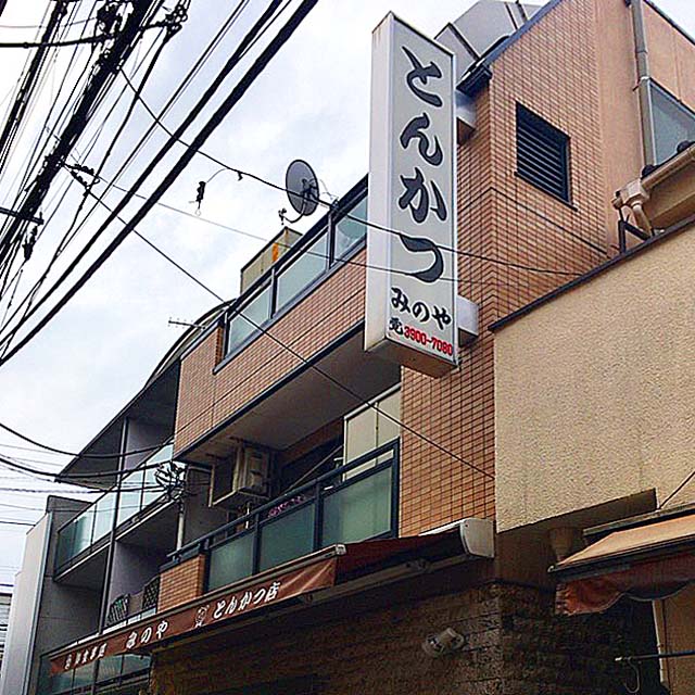 都内最安クラスのとんかつ定食600円でおなじみ、東十条の老舗「みのや」