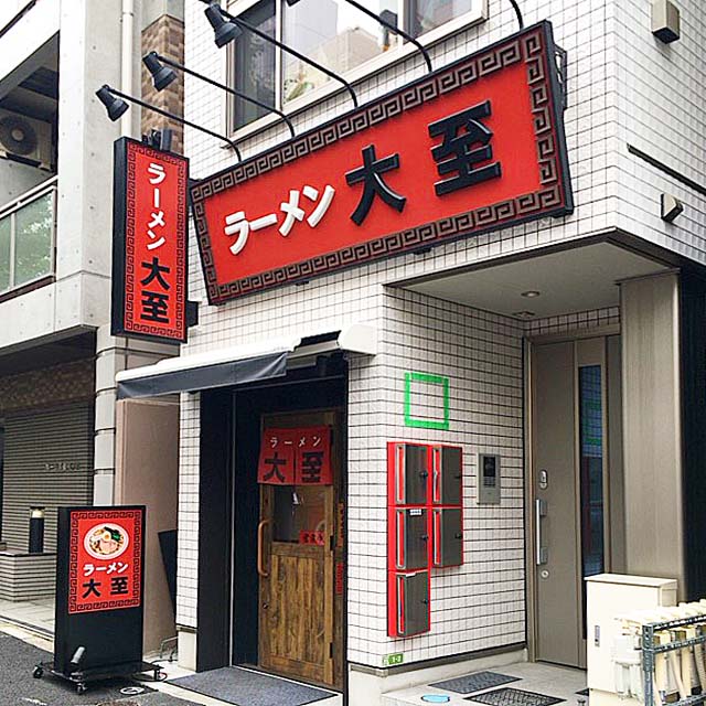 2017年6月22日にリニューアルオープンした御茶ノ水（湯島）「ラーメン大至」