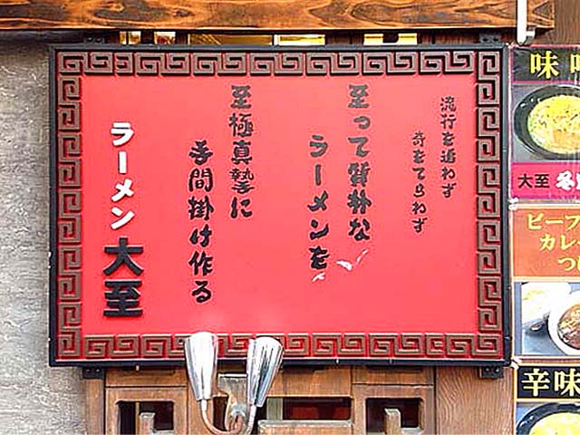 流行を追わず奇をてらわず至って質朴なラーメンを至極真摯に手間掛け作る ラーメン大至