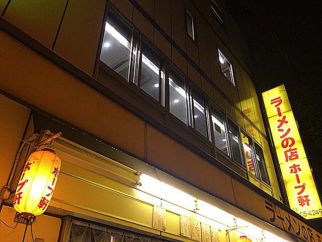 1960年（昭和35年）創業、東京・千駄ヶ谷の老舗ラーメン店「ホープ軒」