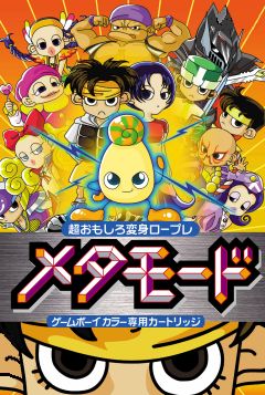 メタモード(ゲームボーイカラー専用) Amazon | メタモード(ゲームボーイカラー専用) | ゲームソフト