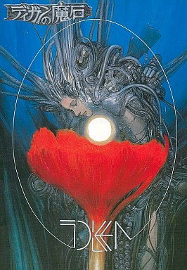 1225 『Euress』（大山曜・津田治彦・西村大平／ディガンの魔石／PC88