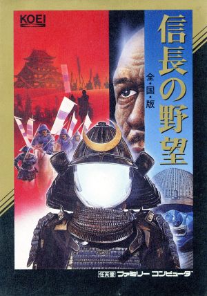 シリーズ1作目にして高い完成度を誇った光栄の「信長の野望
