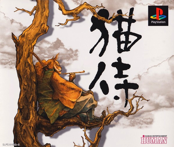 1293 『弟斬十兵衛』（高田雅史／猫侍／PS） - VGM格納庫