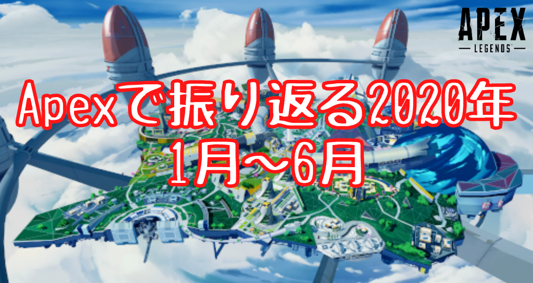 Apex Legendsで振り返る年その1 Apex Legends えぺなび Apex Legendsで振り返る年その1 Apex Legends えぺなび