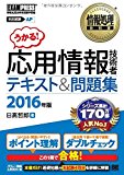 情報処理教科書 応用情報技術者 テキスト&問題集 2016年版