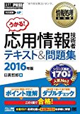 情報処理教科書 応用情報技術者 テキスト&amp;問題集 2016年版