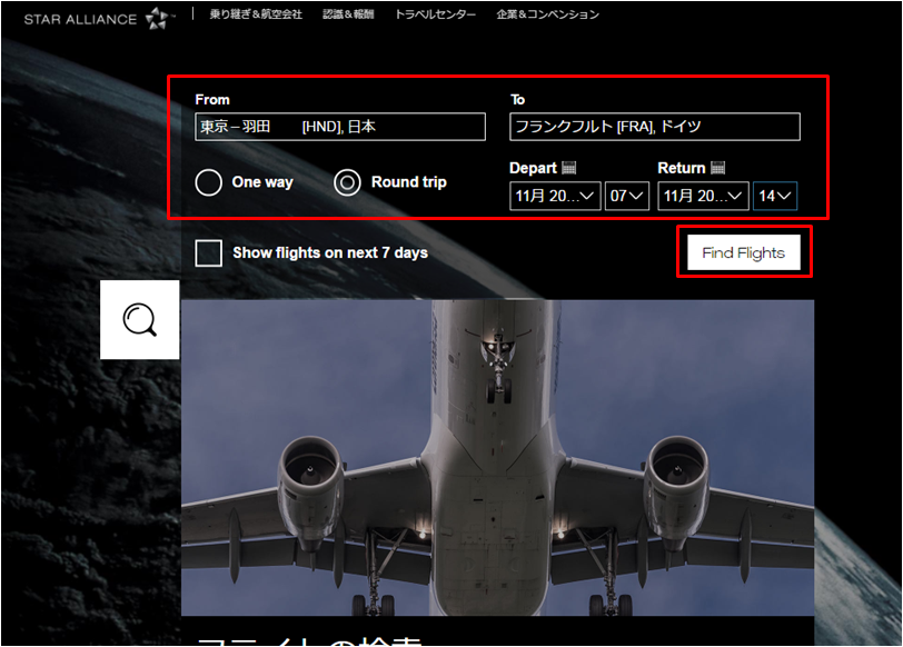 スターアライアンス フライト検索④