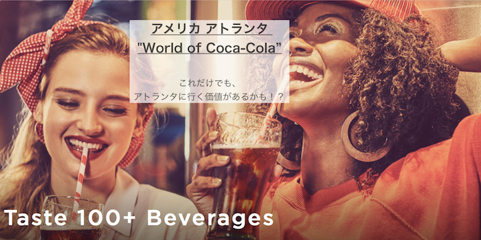 アトランタにあるコカコーラ博物館 ワールドオブコカコーラ のすすめ これだけでも アトランタに行く価値あるかも Pablomile Com