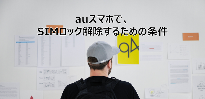 f:id:tiad2417:20180621113450p:plain au スマホでSIMロック解除するための条件