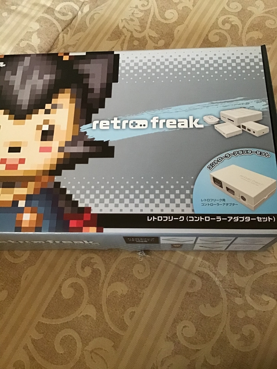 速報 レトロフリークを入手しました ベガ丸のぐーたら日記