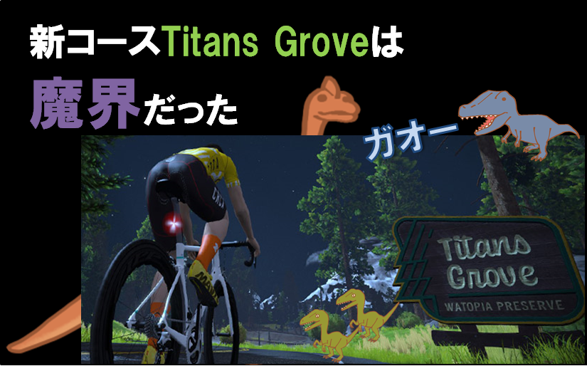 Titans Grove Zwift新コースは魔界だった件 スポーツ経験ゼロの社畜がzwiftロードレースで日本一を目指す