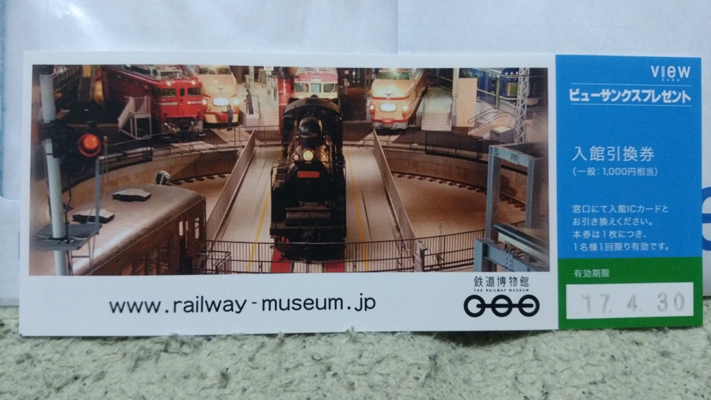 No.16 鉄道博物館（さいたま市） 入館引換券・入館ICカード ほか