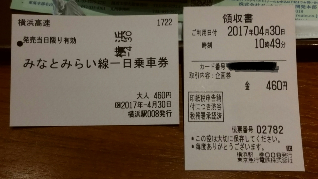 No.57 横浜高速鉄道 みなとみらい線一日乗車券 - きっぷうりば。 No.57 横浜高速鉄道 みなとみらい線一日乗車券 - きっぷうりば。