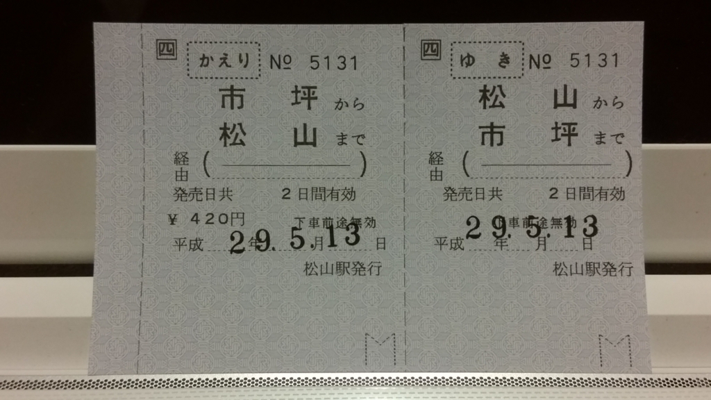 No.64 JR四国 常備軟券乗車券（松山発往復・市坪発片道） - きっぷうりば。
