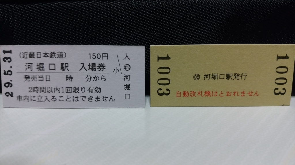 No.74 近畿日本鉄道 硬券入場券（河堀口駅） - きっぷうりば。
