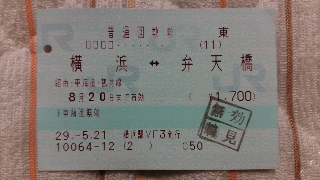 最新作 お得1550円分 東急回数券 普通 310円区間×5枚 27まで有効