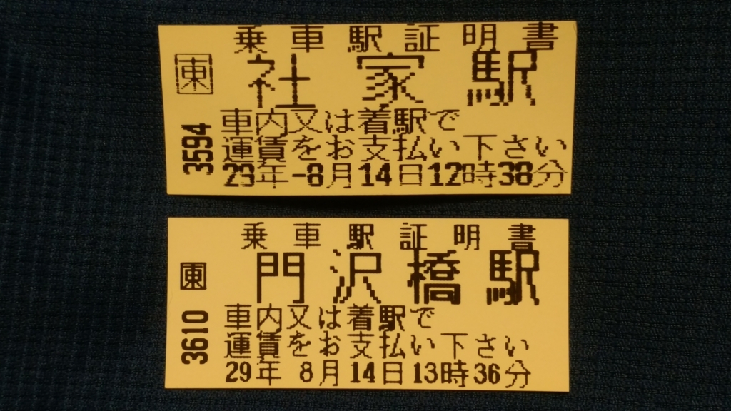 No.88 JR東日本 社家・門沢橋駅 乗車駅証明書 - きっぷうりば。