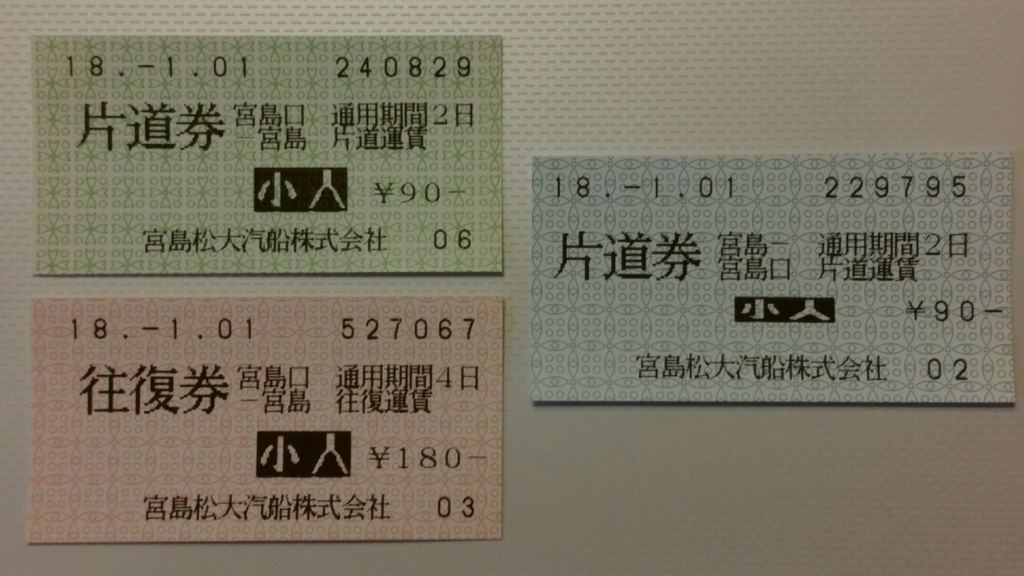 No.111 【冬旅2018】宮島松大汽船 乗船券 - きっぷうりば。