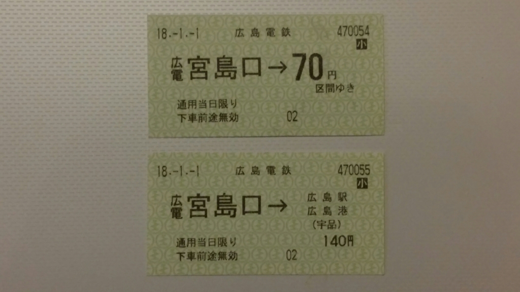 No.114 【冬旅2018】広島電鉄 乗車券（広電宮島口駅 券売機発行