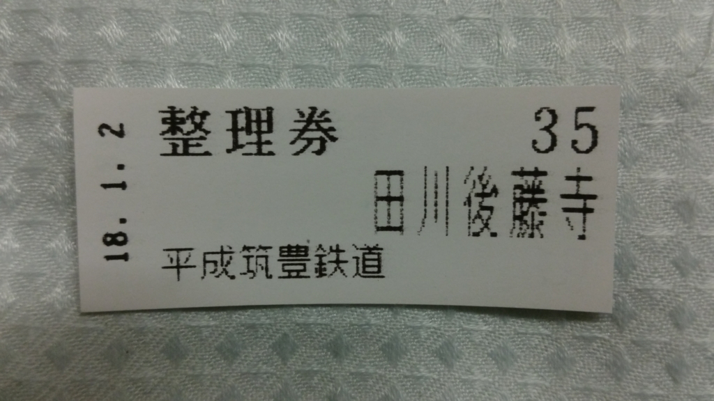 No.121 【冬旅2018】平成筑豊鉄道 整理券（車内発行） - きっぷうりば。