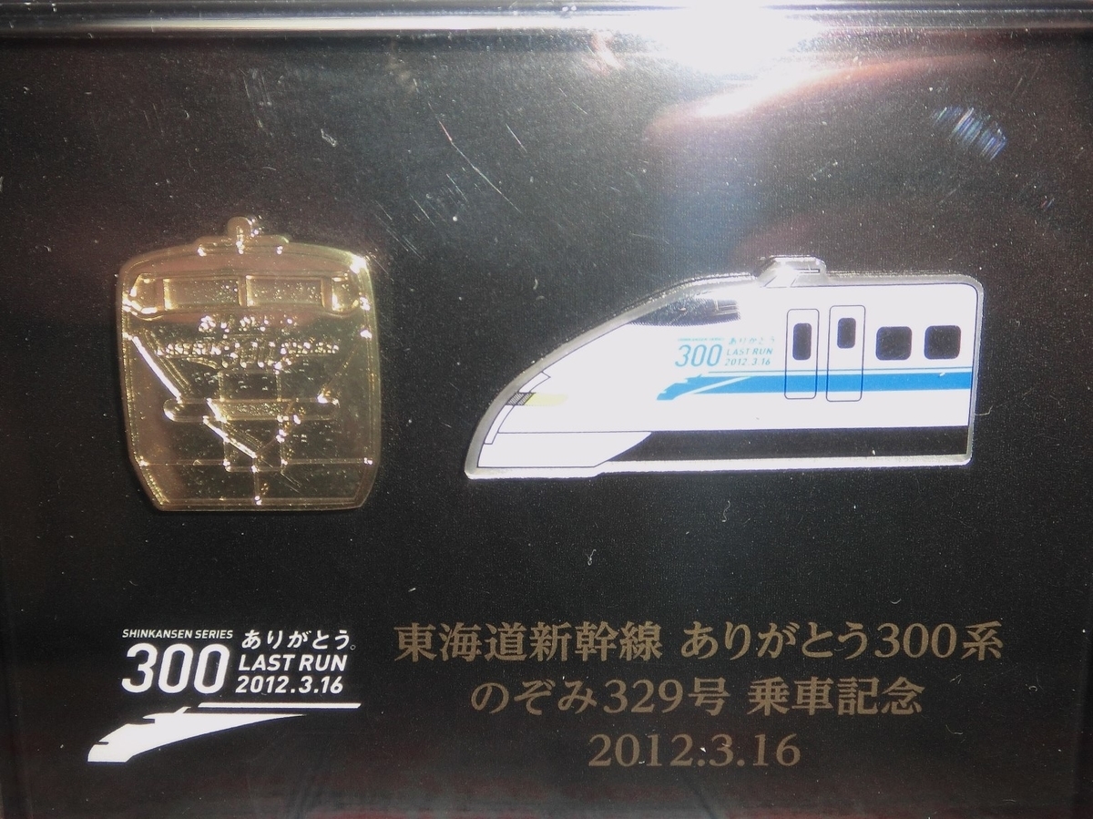 2012-03 のぞみ329号300系ラストラン 指定券 - きっぷ画像保管庫