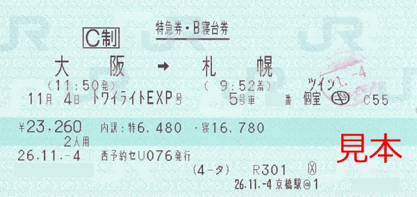 2014-11 下りトワイライトエクスプレス ツイン寝台券 - きっぷ