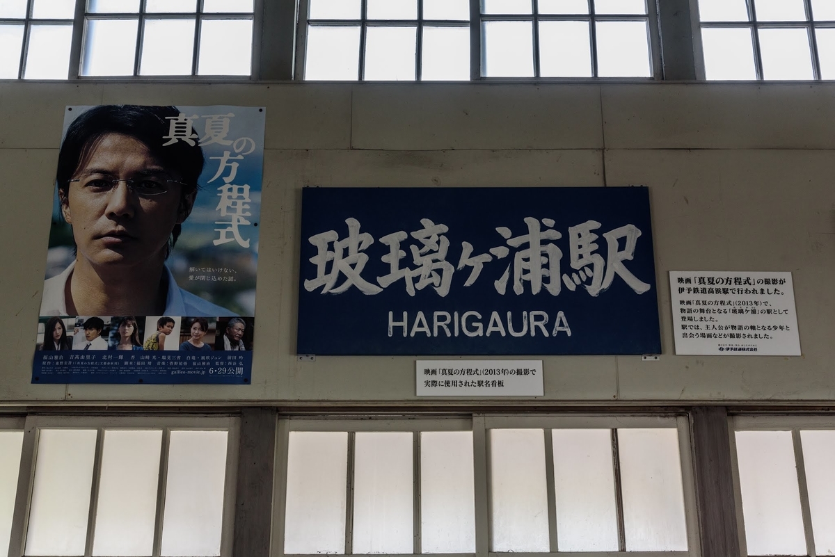 聖地巡礼 真夏の方程式 のロケ地 伊予鉄道 高浜駅に行ってみた 今日もアジアの片隅で 聖地巡礼 真夏の方程式 のロケ地 伊予鉄道 高浜駅に行ってみた 今日もアジアの片隅で