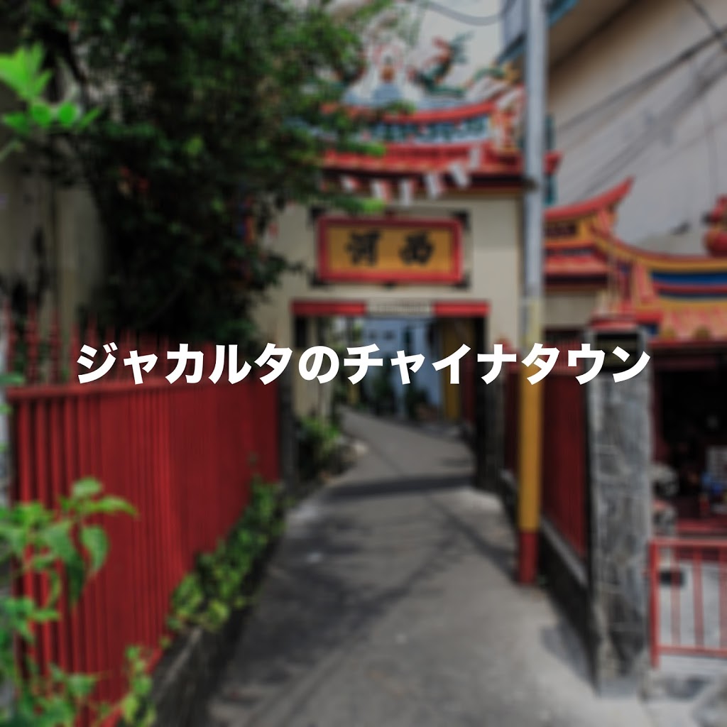 東南アジアのチャイナタウン ジャカルタのチャイナタウンへ行ってみたら、東南アジアの混沌さ