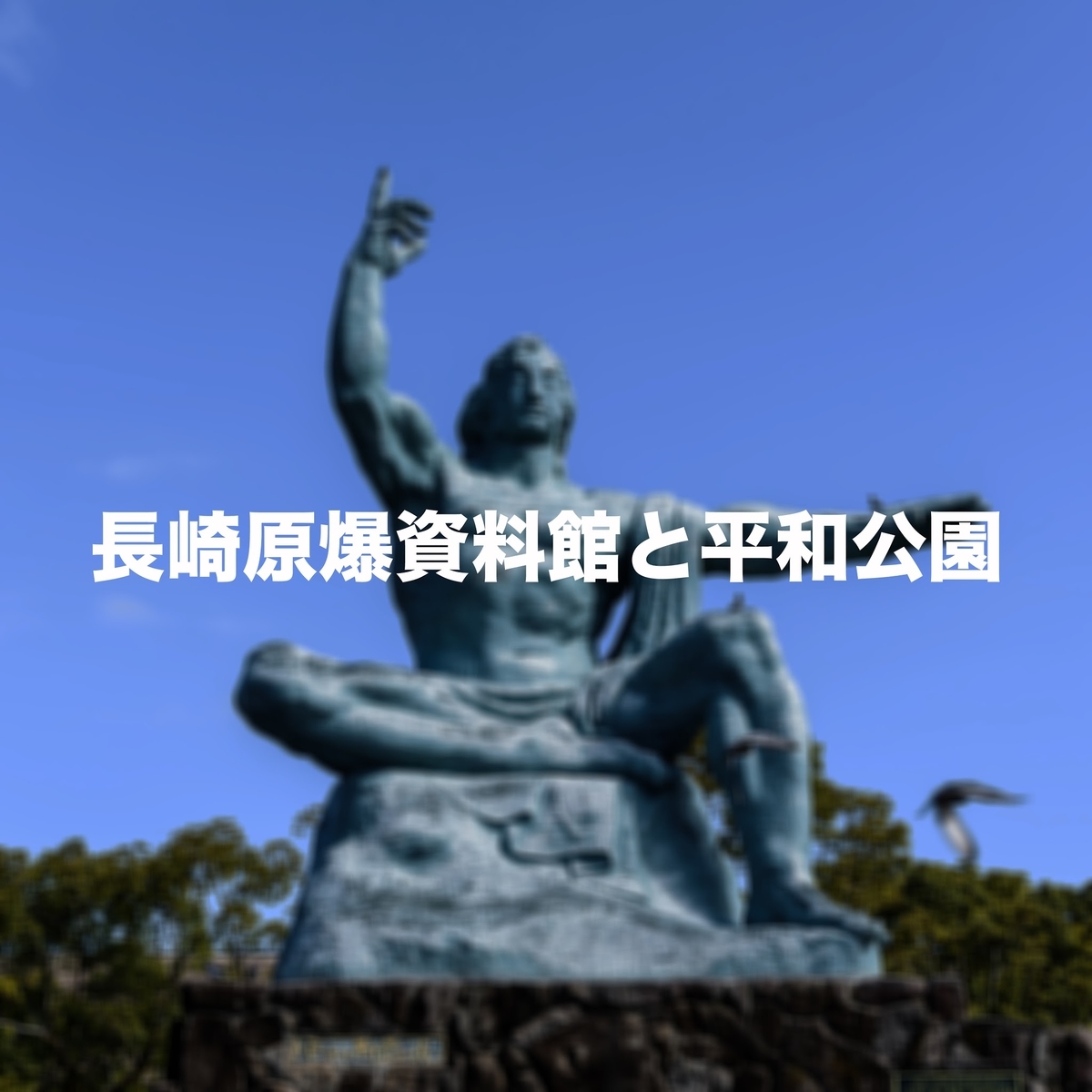 ※希少品※ 長崎　原爆瓦　歴史　戦争 希少品※ 長崎 原爆瓦 歴史 戦争