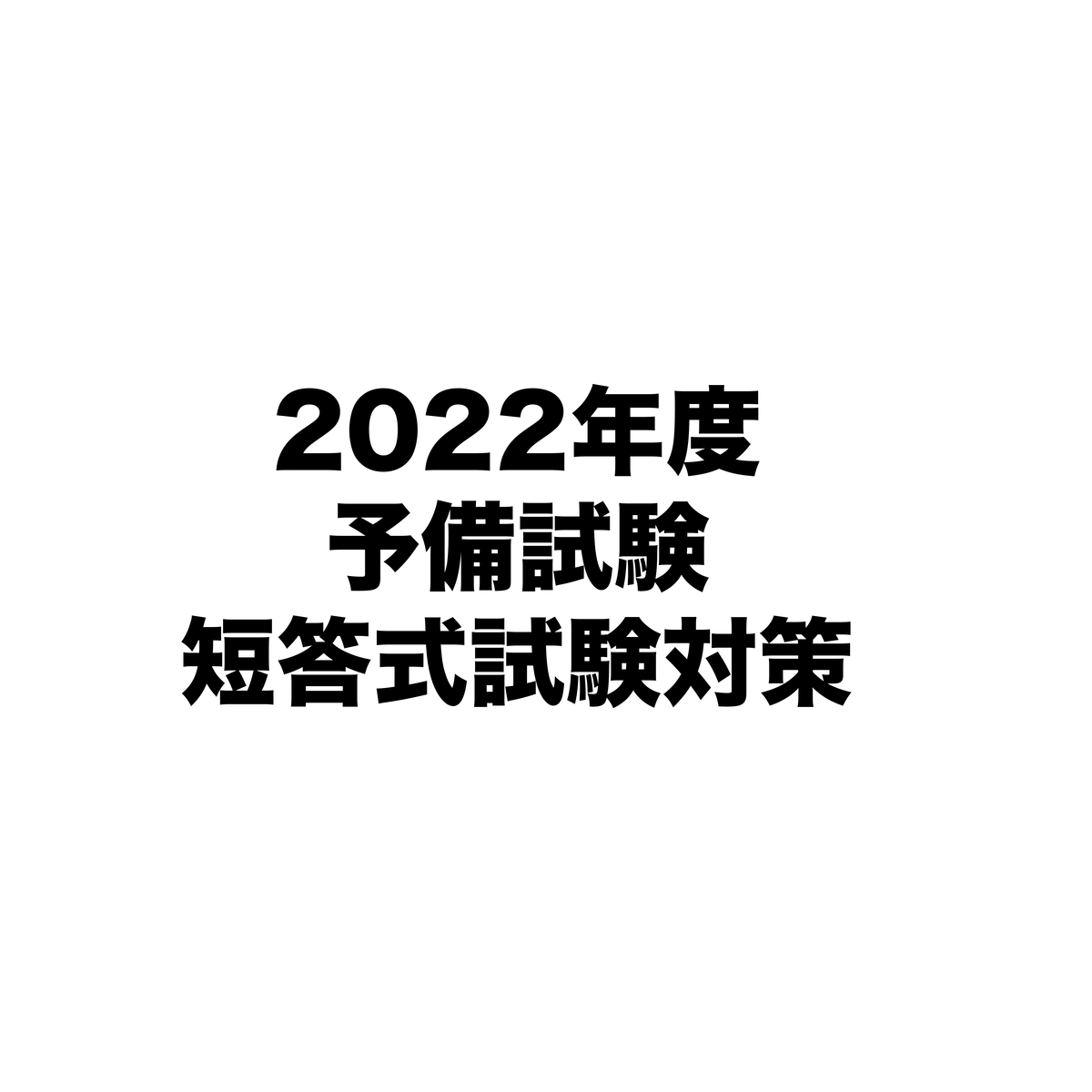 令和4年版 2022 登記六法 判例六法 Professional 裁断 予備試験