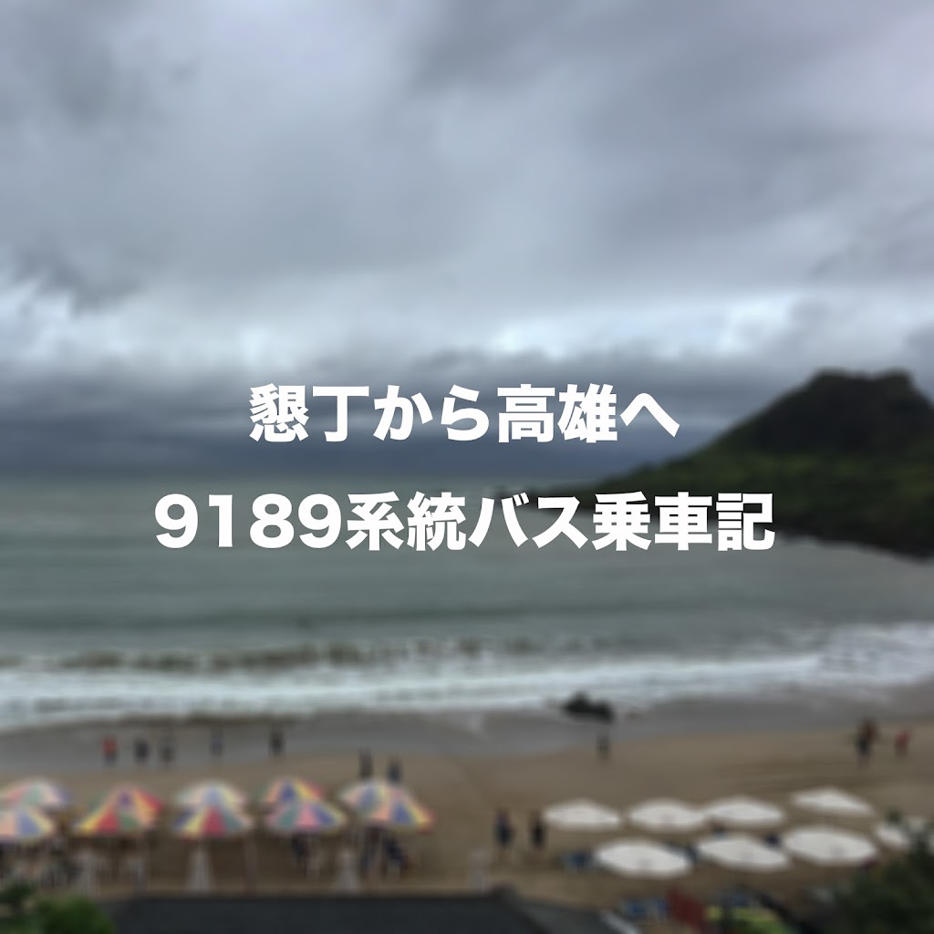 再9189墾丁快線乗車記：墾丁から高雄までの帰り方 - 今日もアジアの片隅で