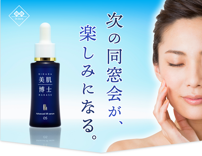 美肌博士　次の同窓会が楽しみになる