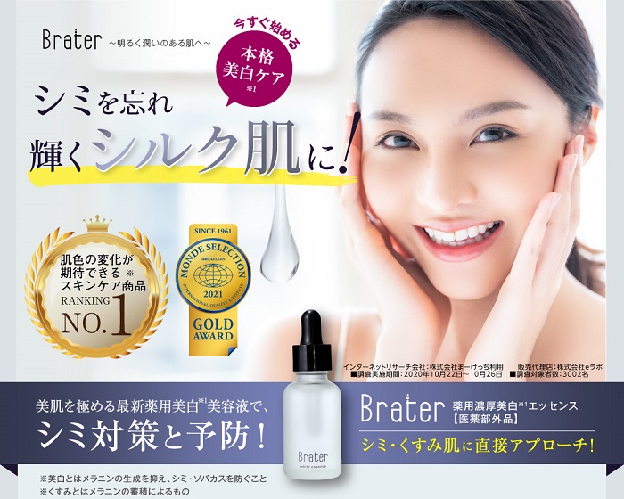 今すぐ始める本格美白ケア　シミを忘れ 輝くシルク肌に！　Brater 薬用濃厚美白エッセンス【医薬部外品】